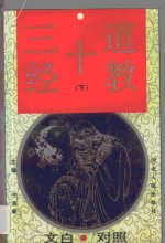 道教十三经  <em>第</em>3<em>卷</em>  <em>文白</em><em>对照</em>