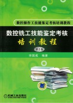 数控铣工技能鉴定考核培训<em>教程</em>