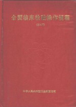 全国临床检验操作规程  第2版