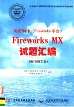 网页制作 Fireworks平台 Fireworks MX试题汇编 网页制作员级