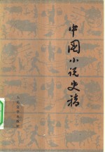 中国小说史稿