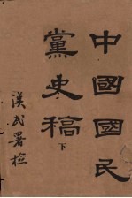 中国国民党史稿  下