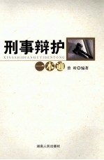 <em>刑事</em>辩护<em>一本</em><em>通</em>