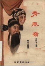 青风岭  秦腔历史剧