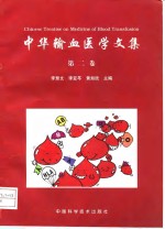 中华输血医学文集  第2卷