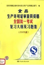 食品生产许可证审查员资格全国统一考试复习大纲及习题集  2005版