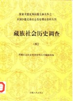 藏族社会历史<em>调查</em>  4
