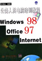 公务人员电脑培训教程 Windows 98，Office 97，Internet