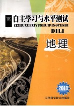 2010自主学习与水平<em>测试</em>  高一地理