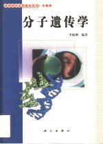分子遗传学