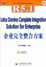 Lotus Domino <em>5.1</em>企业完全整合方案