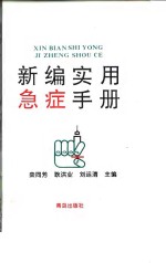 <em>新编</em><em>实用</em>急症手册