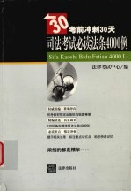 司法<em>考试</em>必读法条4000例