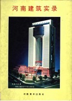 <em>河南</em>建筑实录  摄影集