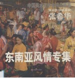 中国美术家协会精品画集  <em>张希</em>华  东南亚风情专集