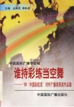 谁持彩练当空舞  ’98“中国彩虹奖”对外广播获奖作品集
