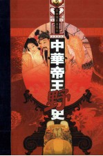 中华帝王野史  第11分册  五代·宋江  下