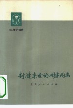 封建末世的形象图画  《红楼梦》选析