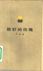最好的玫瑰