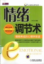 情绪调解术  情商养成的心理旅途
