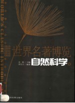 <em>世界</em>名著<em>博览</em>  自然科学卷