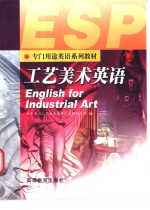 <em>工艺</em>美术英语
