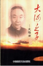 大河<em>之子</em>：史隆甫