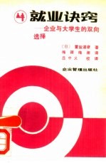 就业诀窍  企业与大学生的双向选择