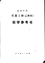 代数（试用）  上  （乙种本）  教学参考书