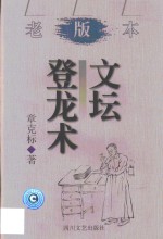 <em>文坛</em>登龙术