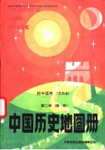 初中适用  中国历史地图<em>册</em>  <em>第</em><em>2</em><em>册</em>  隋-明  <em>试<em>用本</em></em>