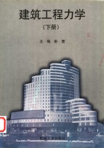 建筑工程力学  下