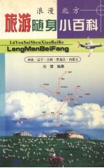 旅游随身小百科  浪漫北方