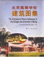 北京高等学校建筑<em>图集</em>
