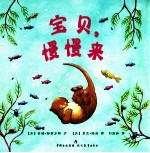 牛津经典童书  宝贝，慢慢来