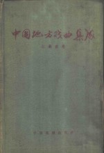 中国地方戏曲集成  <em>江<em>苏省</em></em>卷