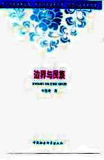 边界与民族  清代勘分中俄西北边界大臣的察合台、满、汉五件文书研究