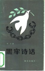 黑牢诗话