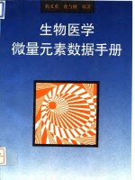 生物医学微量<em>元素</em>数据<em>手册</em>