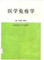 医学免疫学