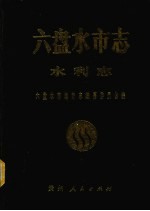六盘水<em>市<em>志</em></em>  水利<em>志</em>