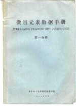 微量元素数据手册  第1分册