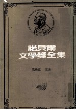 诺贝尔文学奖全集  第14卷  农夫们  第2册