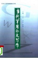 当代军用公文写作  第2版