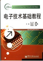 电子技术基础<em>教程</em>