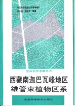 西藏南迦巴瓦峰地区维管束植物区系