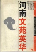 <em>河南</em>文苑英华  1978-1995  戏剧卷
