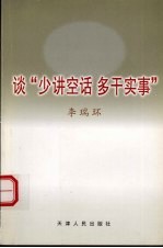 谈“少讲空话  多干实事”  修订版
