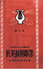 抗美援朝歌集  第2集