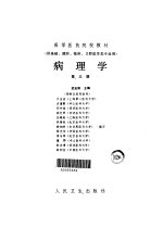 病理学  第3版